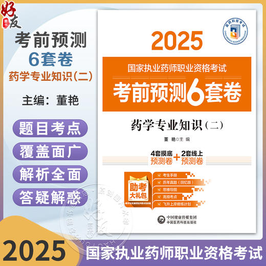 药学专业知识（二）（2025国家执业药师职业资格考试考前预测6套卷)董艳 随书附赠配套数字化资源包括历年真题中国医药科技出版社 商品图0