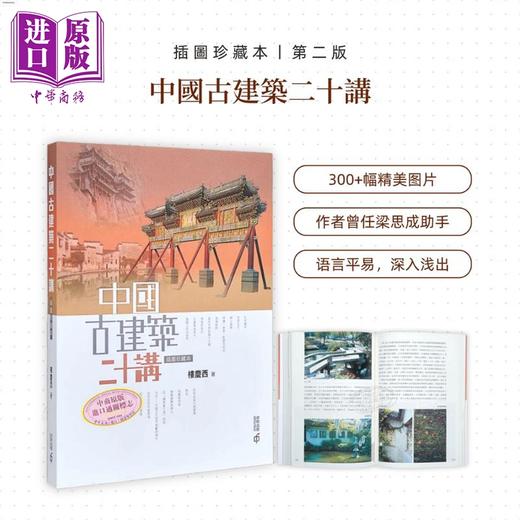 【中商原版】中国古建筑二十讲 插图珍藏本 第二版 港台原版 楼庆西 香港中和出版 建筑艺术 商品图8