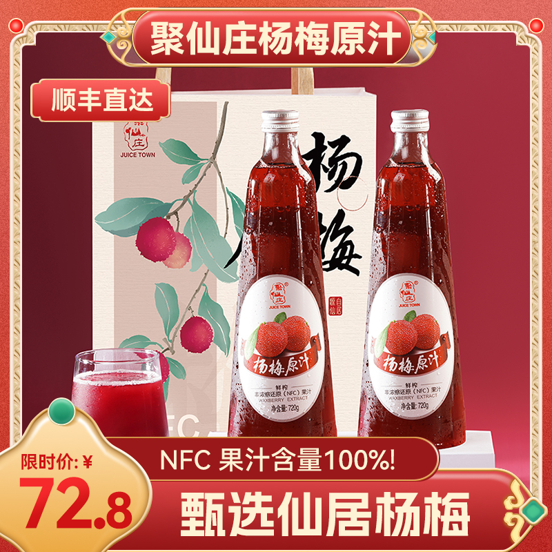 聚仙庄100%杨梅原汁，720Ml杨梅汁*2瓶，选用仙居荸荠种杨梅为原料，果肉鲜嫩多汁，不加热、不浓缩、不添加任何食品添加剂