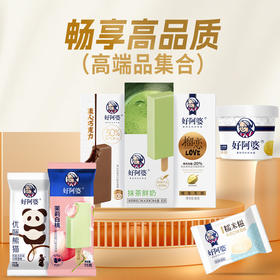 【好阿婆高端丝滑巨惠套组】夏日限定尊享，绵密口感×超值组合，一口沦陷！