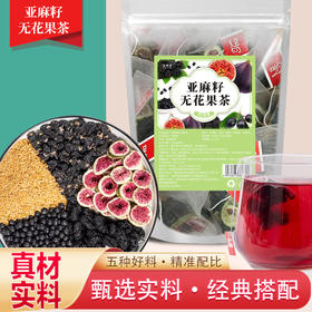【甄选】泷御堂 亚麻籽无花果茶 人工挑选 干净放心 配方纯粹 250g/袋（5g*50包）