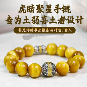 易祈吉祥五行补土手链金虎眼手串925银手链饰品送礼男女款手串礼物