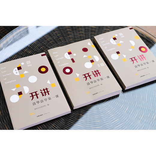 3本套装 开讲：清华法学第一课 （第1、2、3辑） 清华大学法学院编 法律出版社 商品图2