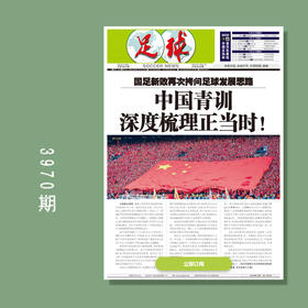 足球报 3970期 中国青训 深度梳理正当时！