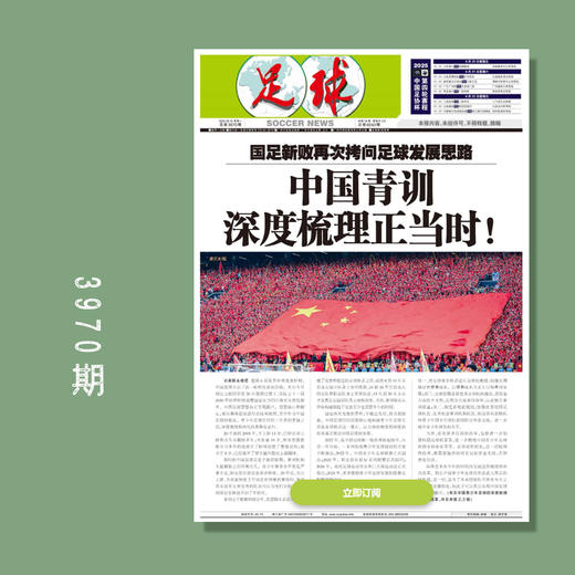 足球报 3970期 中国青训 深度梳理正当时！ 商品图0