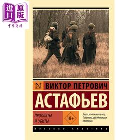 【中商原版】【俄文原版】被诅咒与被杀害 维克托·阿斯塔菲耶夫 Прокляты и убиты Астафьев 史诗小说