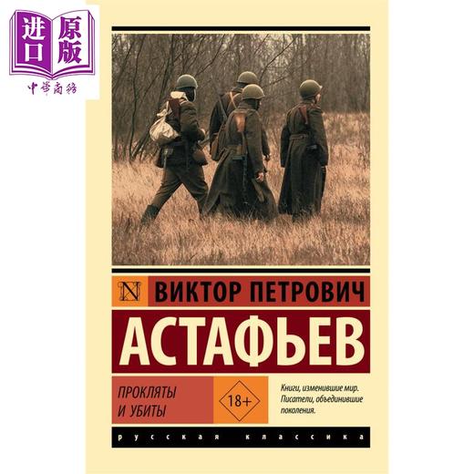 【中商原版】【俄文原版】被诅咒与被杀害 维克托·阿斯塔菲耶夫 Прокляты и убиты Астафьев 史诗小说 商品图0