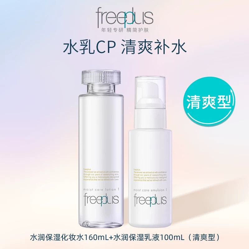 芙丽芳丝清爽柔润水乳补水保湿滋润修护