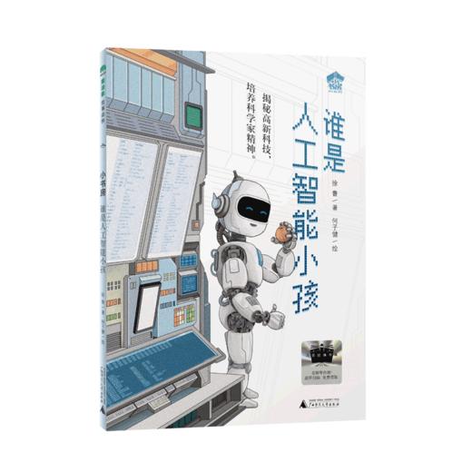 2025年百班千人暑期书目三年级 谁是人工智能小孩  名师推荐正版现货 商品图4