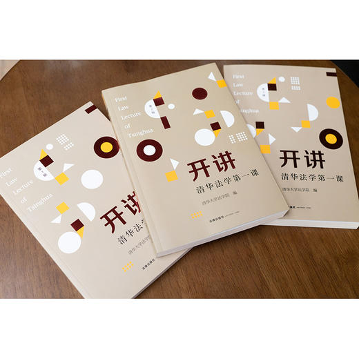 3本套装 开讲：清华法学第一课 （第1、2、3辑） 清华大学法学院编 法律出版社 商品图1