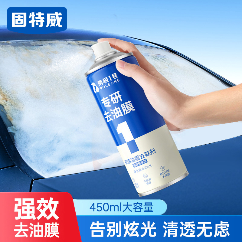 固特威南极一号汽车玻璃油膜去除剂前挡风车窗强力油膜清洗洁喷雾