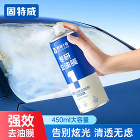 固特威南极一号汽车玻璃油膜去除剂前挡风车窗强力油膜清洗洁喷雾