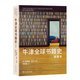 牛津全球书籍史(插图本)：第二十届文津图书 2024年度商务印书馆十大好书 [英]詹姆斯·拉文 主编  李家真 译 商务印书馆