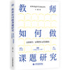 教师如何做课题研究——全真案例、实用模板与实操指南 商品缩略图0