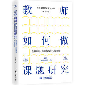 教师如何做课题研究——全真案例、实用模板与实操指南