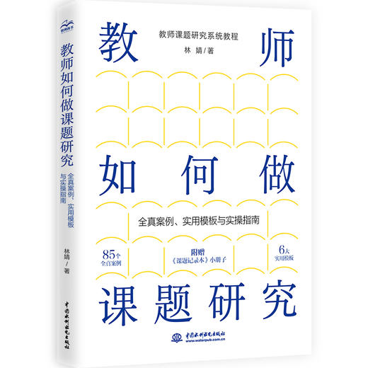 教师如何做课题研究——全真案例、实用模板与实操指南 商品图0