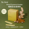 【达人专属】SoAcai暖暖混合姜黄粉3g*20条/盒多规格可选 商品缩略图0