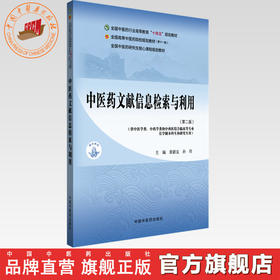 中医药文献信息检索与利用（第二版）章新友 孙玲 主编 中国中医药出版社 全国中医药行业高等教育第十一版十四五规划教材