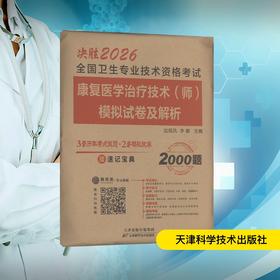 决胜2026全国卫生专业技术资格考试 康复医学治疗技术(师)模拟试卷及解析