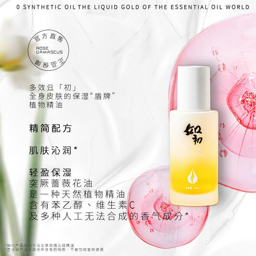 杞冠严选 | 知和无尤 · 如初大马士革玫瑰沁润精油50ml/100ml 商品图1