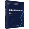 【任选】智能机器人基础理论与关键技术丛书 商品缩略图3