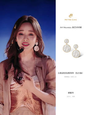 侯佩岑 x 白色波纹珐琅耳环