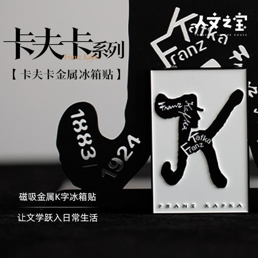 【人文之宝】卡夫卡系列·K字金属冰箱贴 商品图0