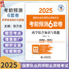 药学综合知识与技能（2025国家执业药师职业资格考试考前预测6套卷)张万金 随书附赠配套数字化资源包括历年真题中国医药科技出版社 商品缩略图0