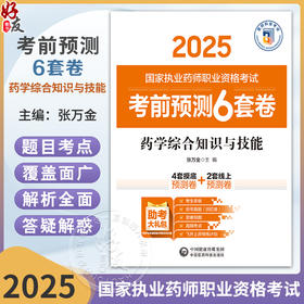药学综合知识与技能（2025国家执业药师职业资格考试考前预测6套卷)张万金 随书附赠配套数字化资源包括历年真题中国医药科技出版社