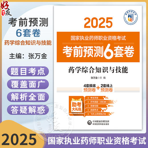 药学综合知识与技能（2025国家执业药师职业资格考试考前预测6套卷)张万金 随书附赠配套数字化资源包括历年真题中国医药科技出版社 商品图0