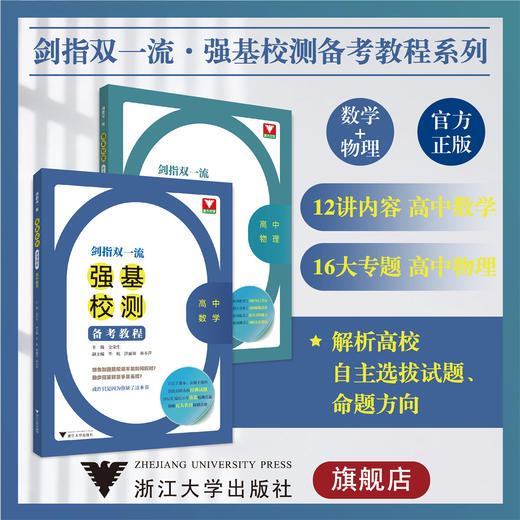 剑指双一流 强基校测备考教程 数学/物理 商品图0