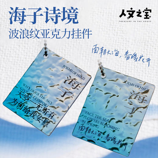 【人文之宝】海子系列 · 波浪纹亚克力吊牌 商品图0