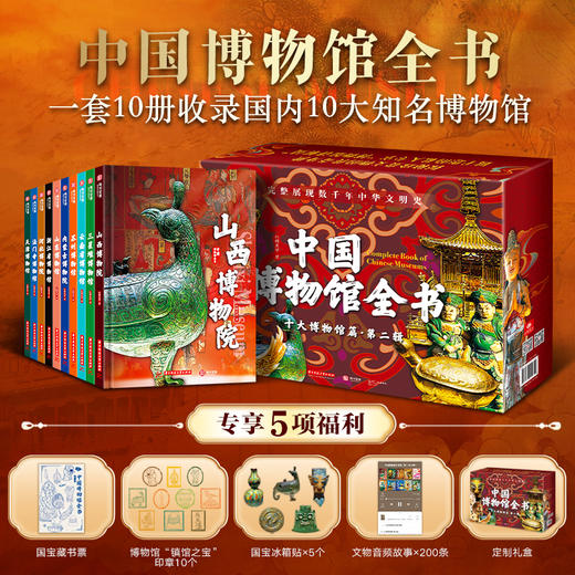 中国博物馆全书第三辑（全10册） 收官之作 | 共三辑 套装可选 商品图7