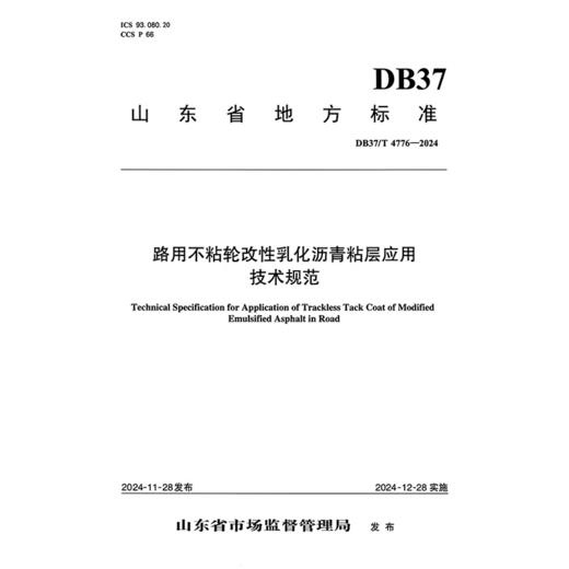 路用不粘轮改性乳化沥青粘层应用技术规范 商品图3