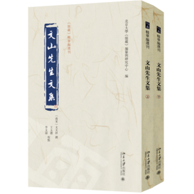 文山先生文集 文天祥 撰  王玉德 李文涛 校点  北京大学《儒藏》编纂与研究中心 编 北京大学出版社