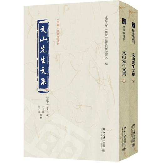 文山先生文集 文天祥 撰  王玉德 李文涛 校点  北京大学《儒藏》编纂与研究中心 编 北京大学出版社 商品图0