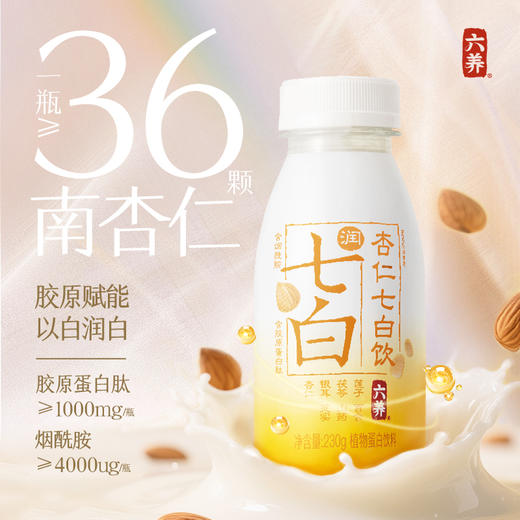 植物蛋白饮品 | 六养七白杏仁饮 莲子百合茯苓银耳山药芡实饮料 230g*8瓶 商品图6