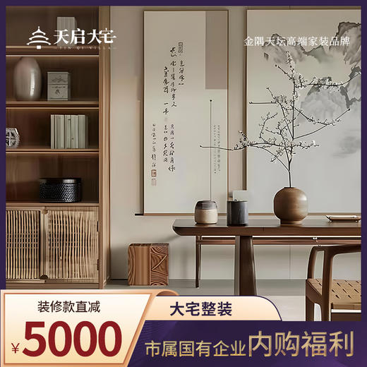 天启大宅“高装智选”内购惠1元拍直减5000元 商品图0