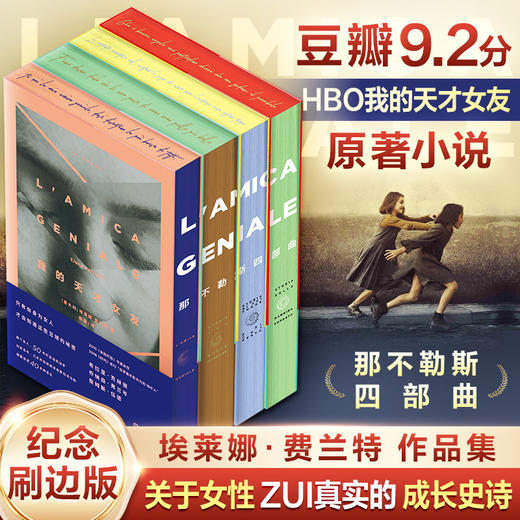那不勒斯四部曲（文轩定制刷边版）《我的天才女友》美剧原著  商品图0