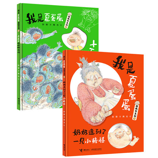 我是夏蛋蛋图画书系列（共2册） 商品图4