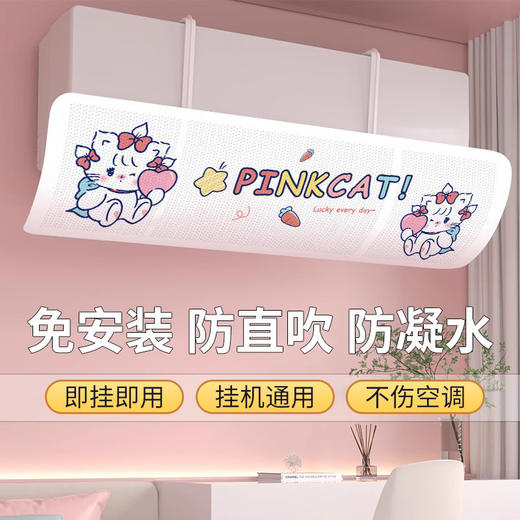「即挂即用！通用款」卡通可爱空调挡风板 防直吹冷气出风口挡板月子遮导风罩居家日用 商品图0
