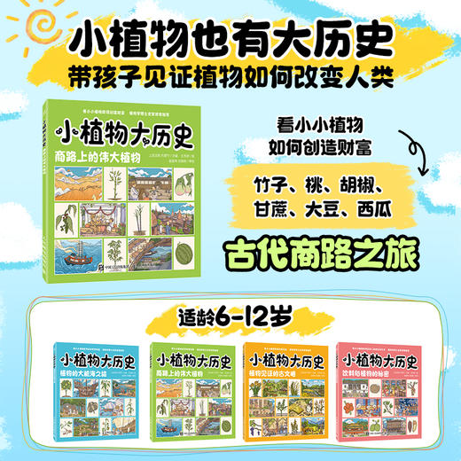 小植物大历史：商路上的伟大植物 穿越古今的文化之旅 感受植物与人类文明的联系 商品图0