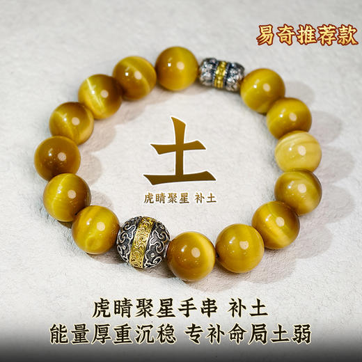 易祈吉祥五行补土手链金虎眼手串925银手链饰品送礼男女款手串礼物 商品图1
