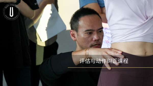 评估与动作纠正课程