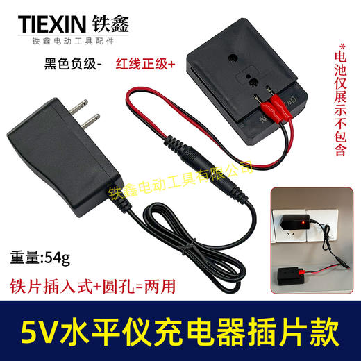 【货号08025】5V水平仪充电器万能充插片款激光水平仪电池充电器5V家电音箱充电器 商品图0