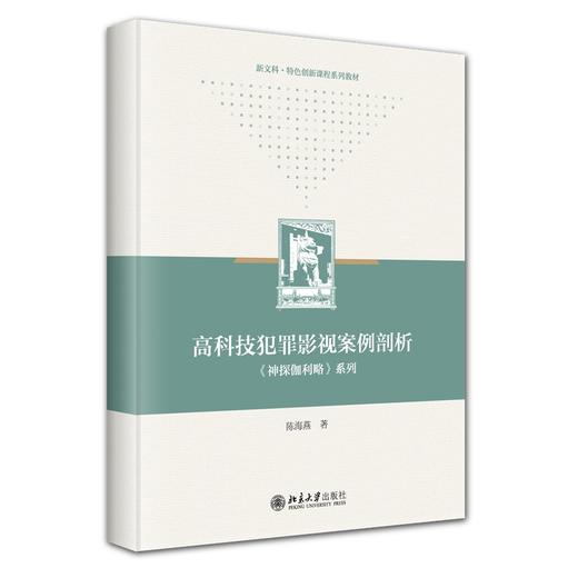高科技犯罪影视案例剖析：《神探伽利略》系列 陈海燕 著 北京大学出版社 商品图0