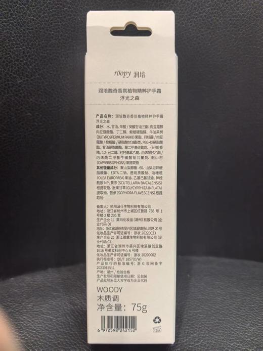 润培馥奇香氛植物精粹护手霜乐境系列75g【宝库优选】 商品图5