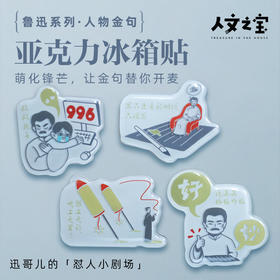 【人文之宝】鲁迅系列·人物金句亚克力冰箱贴