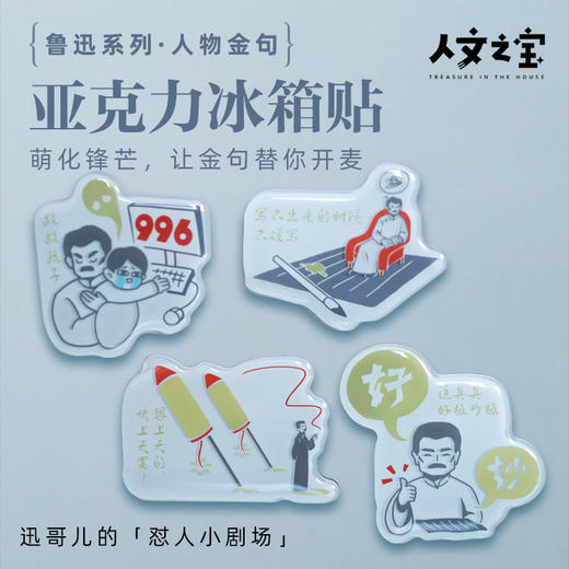 【人文之宝】鲁迅系列·人物金句亚克力冰箱贴 商品图0