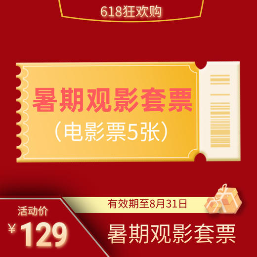 【濮阳专属】暑期观影套票（5张电影通兑券） 商品图0